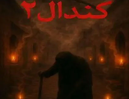 اتاق فرار کندال 2 مشهد